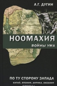 Книга Ноомахия. Войны ума. По ту сторону Запада. Китай, Япония, Африка, Океания