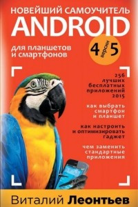 Книга Новейший самоучитель Android 4/5 для планшетов и смарфонов