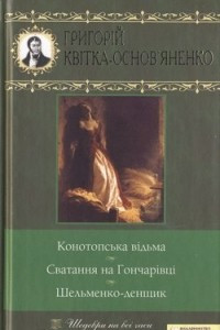 Книга Конотопська в?дьма. Сватання на Гончар?вц?. Шельменко-денщик