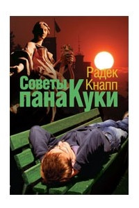 Книга Советы пана Куки