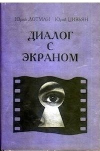 Книга Диалог с экраном