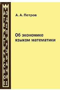 Книга Об экономике языком математики