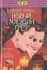 Книга Новый магазин грез. В двух томах. Том 1