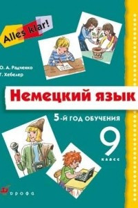 Книга Немецкий язык. 5-й год обучения. 9 класс. Учебник