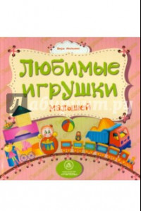 Книга Любимые игрушки малышей