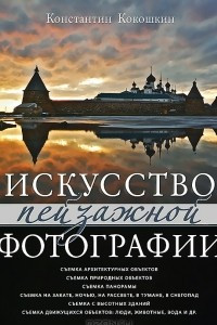 Книга Искусство пейзажной фотографии