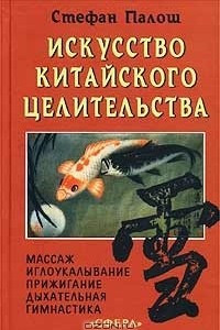 Книга Искусство китайского целительства