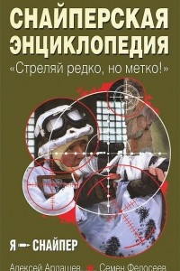 Книга Снайперская энциклопедия. 