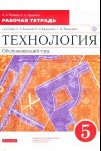 Книга Технология. Обслуживающий труд. 5 класс. Рабочая тетрадь к учебнику О.А. Кожиной