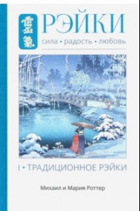 Книга Рэйки: Сила, Радость, Любовь т1 Трад Рейки 2 изд.