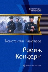 Книга Росич. Концерн