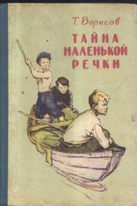 Книга Тайна маленькой речки