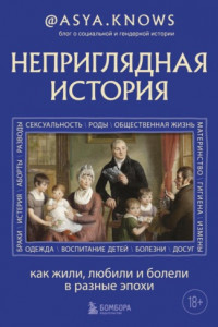 Книга Неприглядная история. Как жили, любили и болели в разные эпохи