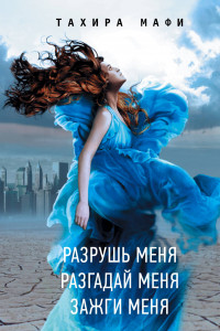 Книга Разрушь меня. Разгадай меня. Зажги меня