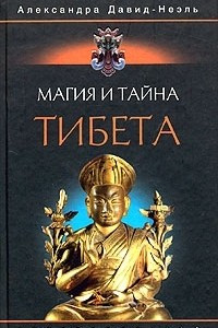 Книга Магия и тайна Тибета