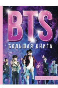 Книга BTS. Большая книга