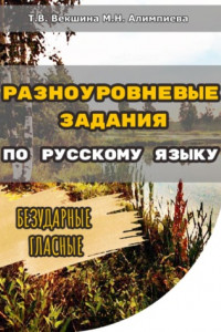 Книга Разноуровневые задания по русскому языку. Безударные гласные