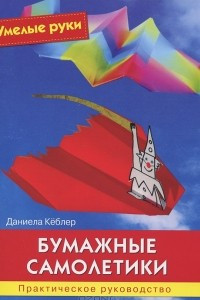 Книга Бумажные самолетики