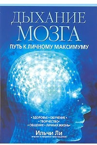 Книга Дыхание мозга. Путь к личному максимуму