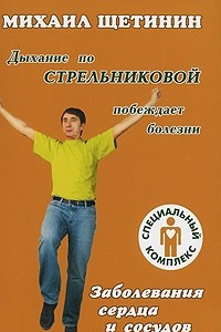 Книга Дыхание по Стрельниковой побеждает болезни. Заболевания сердца и сосудов