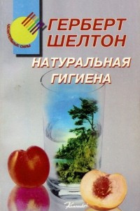 Книга Натуральная гигиена. Основы правильного питания. Голодание может спасти вам жизнь