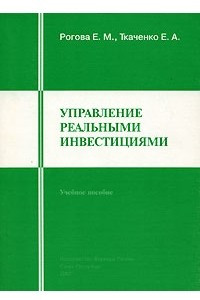 Книга Управление реальными инвестициями