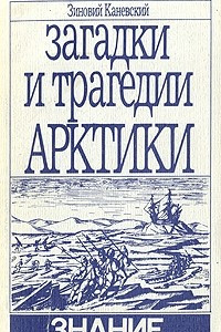 Книга Загадки и трагедии Арктики