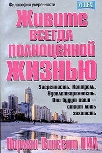 Книга Живите всегда полноценной жизнью