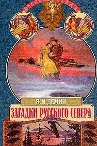 Книга Загадки русского Севера