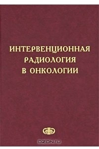 Книга Интервенционная радиология в онкологии