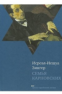 Книга Семья Карновских