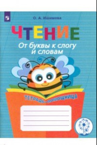 Книга Чтение. От буквы к слогу и словам. Тетрадь-помощница. Пособие для учащихся. ФГОС ОВЗ