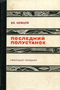 Книга Последний полустанок