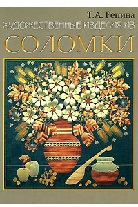 Книга Художественные изделия из соломки