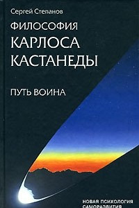 Книга Философия Карлоса Кастанеды. Путь Воина