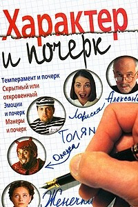 Книга Характер и почерк