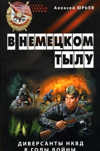 Книга В немецком тылу. Диверсанты НКВД в годы войны