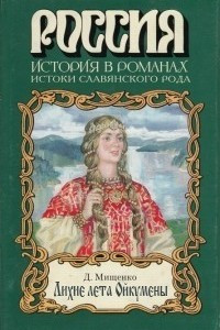 Книга Лихие лета Ойкумены