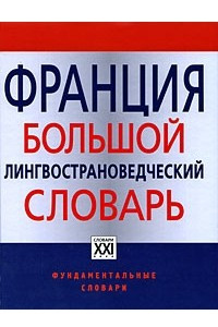 Книга Франция. Большой лингвострановедческий словарь