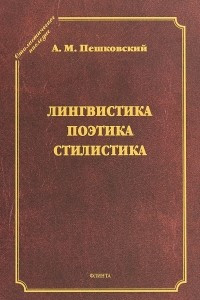 Книга Лингвистика. Поэтика. Стилистика