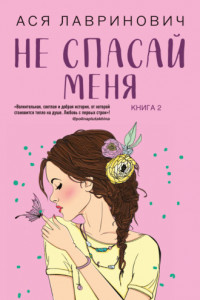 Книга Не спасай меня