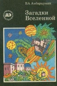 Книга Загадки Вселенной