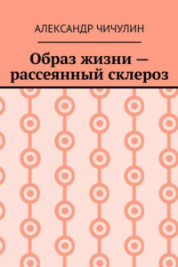 Книга Образ жизни – рассеянный склероз