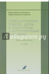 Книга Психологическая помощь детям и подросткам с расстройствами поведения. Учебное пособие для вузрв