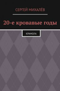 Книга 20-е кровавые годы. Крамола