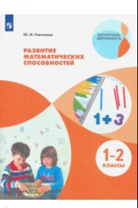 Книга Развитие математических способностей. 1-2 классы. ФГОС