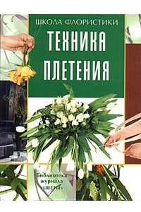 Книга Техника плетения