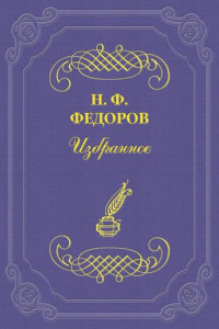 Книга Вопрос о братстве, или родстве