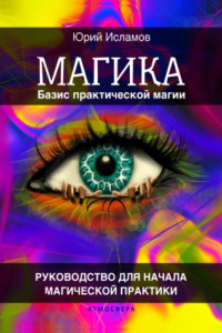 Книга Магика. Базис практической магии