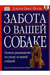 Книга Забота о вашей собаке. Полное руководство по уходу за вашей собакой